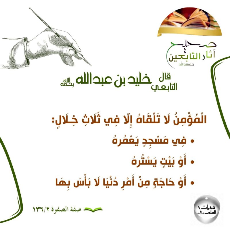 ***✒️*** صحيح آثار التابعين