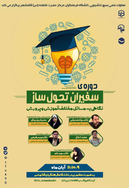***?*** دوره سـفیران تـحول ســا‌ز