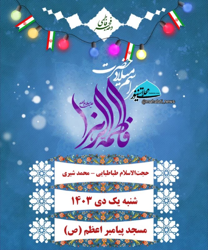 ***💐*** جشن ولادت حضرت زهرا (س)