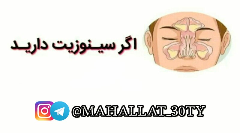 ***⚠️*** اگر سینوزیت دارید ***👇***