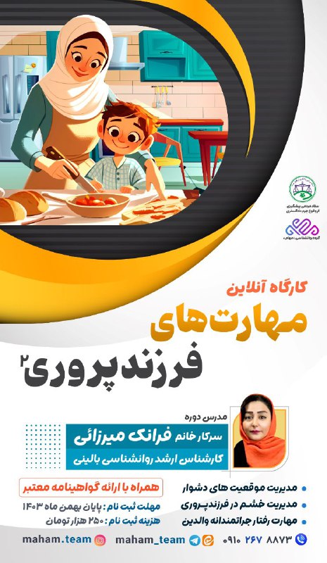 ***🔶*** کارگاه آموزشی **مهارت‌های فرزند پروری**2 …