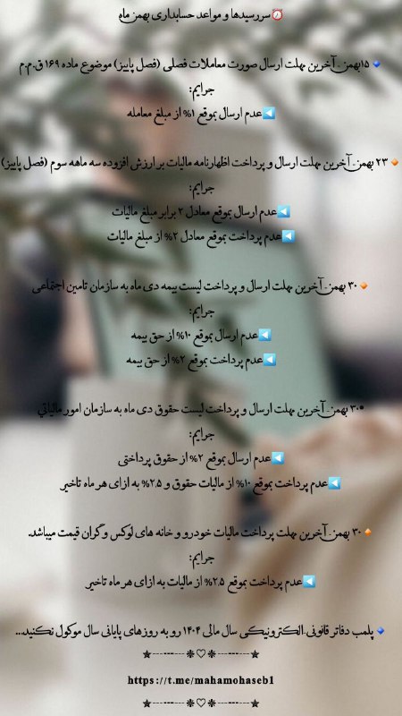 ***💠***تکالیف حسابداران در بهمن ماه