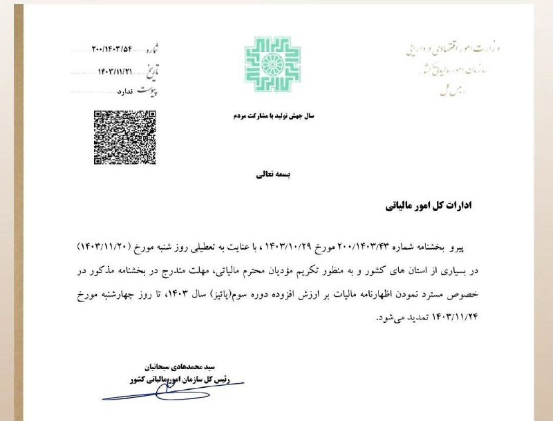 مهلت ارسال اظهارنامه ارزش افزوده دوره۳(پاییز) …