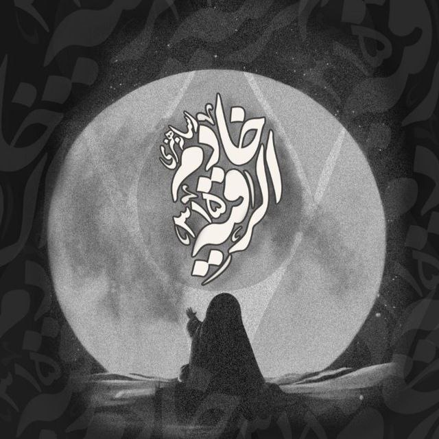 •|رسانه هنری خادم الرقیه|•