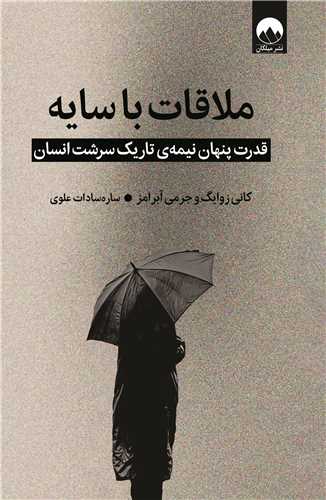 ***📚***کتاب: ملاقات با سایه / قدرت …
