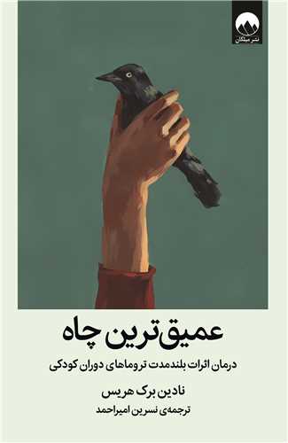 ***📚***کتاب: عمیق ترین چاه /درمان اثرات …