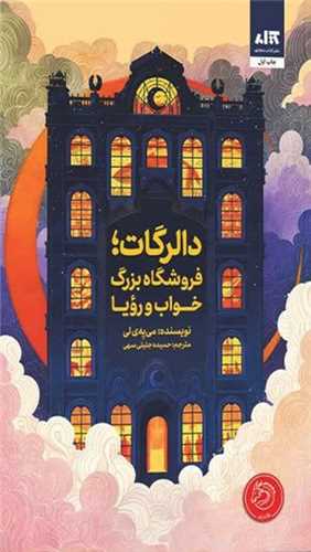 ***📚***کتاب: دالرگات فروشگاه بزرگ خواب و …