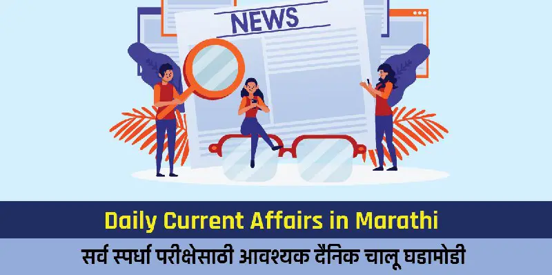 **Daily Current Affairs in Marathi (चालू …