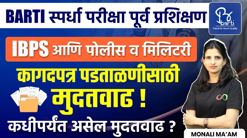 *****🔥***** **BARTI स्पर्धा परीक्षा पूर्व प्रशिक्षण** …