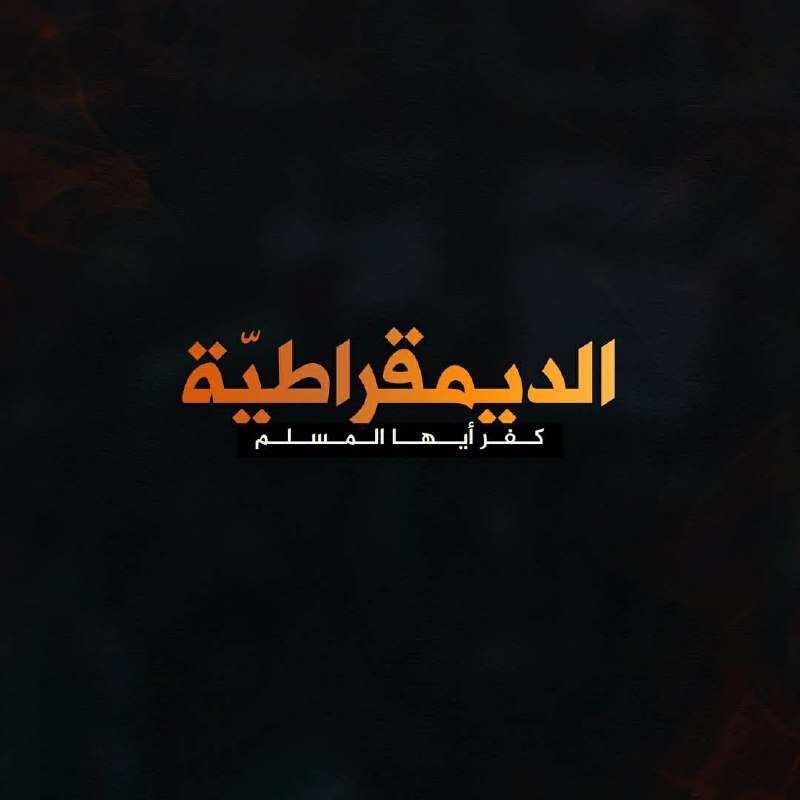 من قَاتل مِن أَجْل تَحكِيم دِيمقْراطيَّة …
