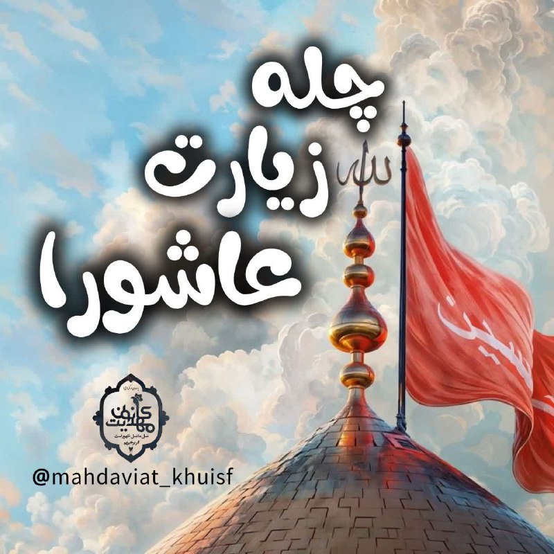 [#چله\_زیارت\_عاشورا](?q=%23%DA%86%D9%84%D9%87_%D8%B2%DB%8C%D8%A7%D8%B1%D8%AA_%D8%B9%D8%A7%D8%B4%D9%88%D8%B1%D8%A7)***💚***