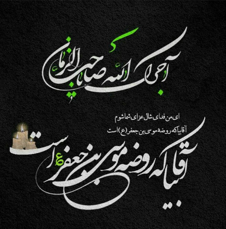 السَّلامُ عَلَیْکَ یَا مَوْلایَ یَا مُوسَی …