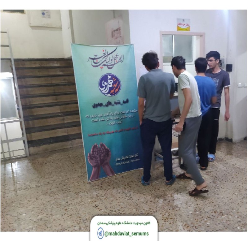 کانون مهدویت دانشگاه علوم پزشکی سمنان