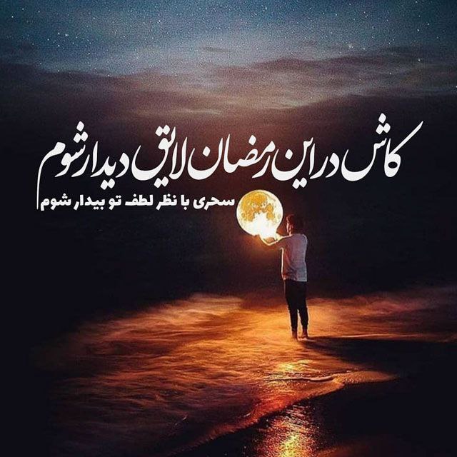 کاش در این رمضان لایق دیدار …