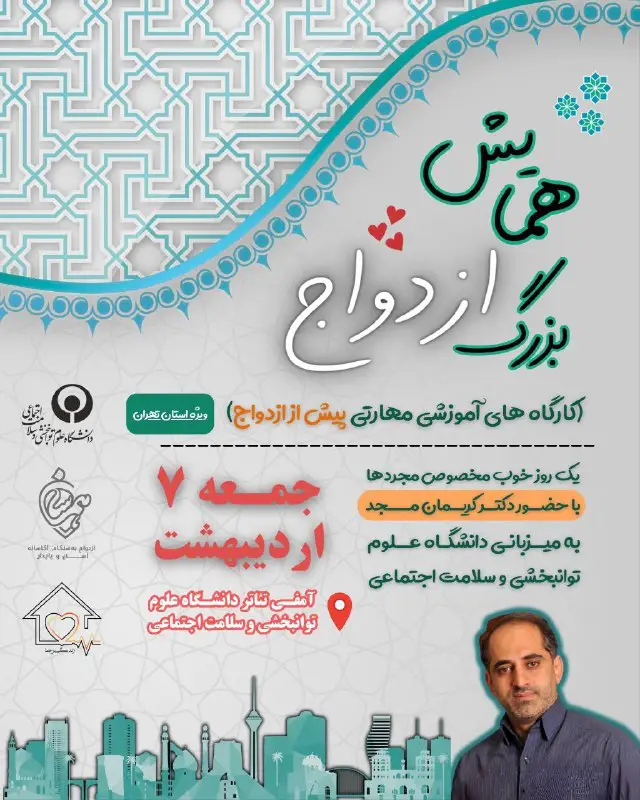همایش بزرگ ازدواجــ***?***ــ استان تهران