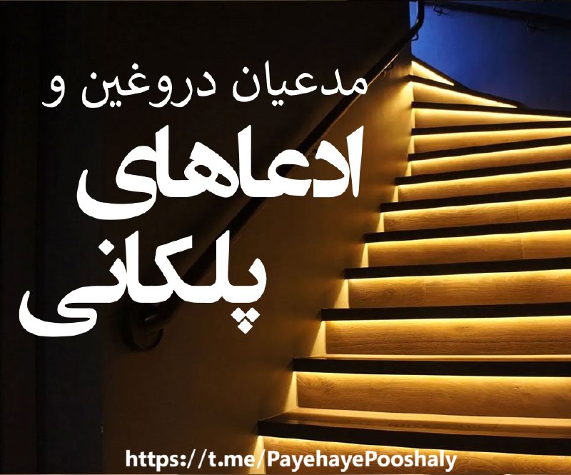 ***?*** **ادعاهای پلکانی مدعیان دروغین**