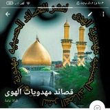 قصائد مهدویات الهوی