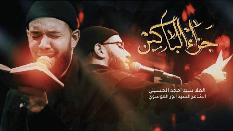 مجالس الرادود سيد أمجد الحسيني