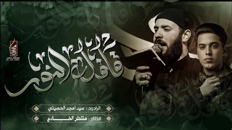 مجالس الرادود سيد أمجد الحسيني
