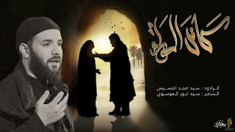 مجالس الرادود سيد أمجد الحسيني