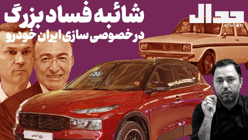 شائبه فساد بزرگ در خصوصی سازی …