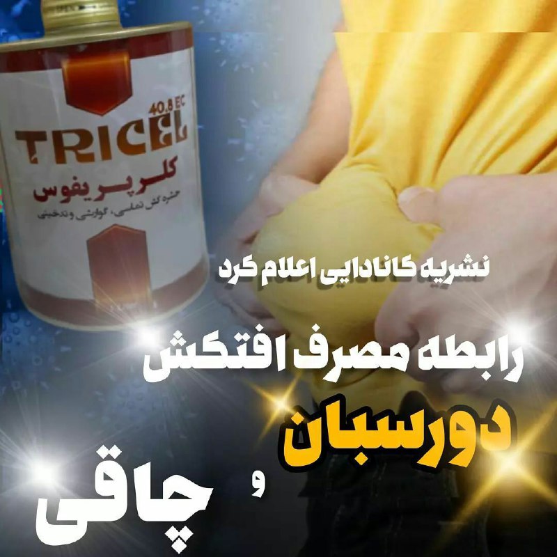 باقیمانده آفت‌کش‌ها در غذا عامل اپیدمی …