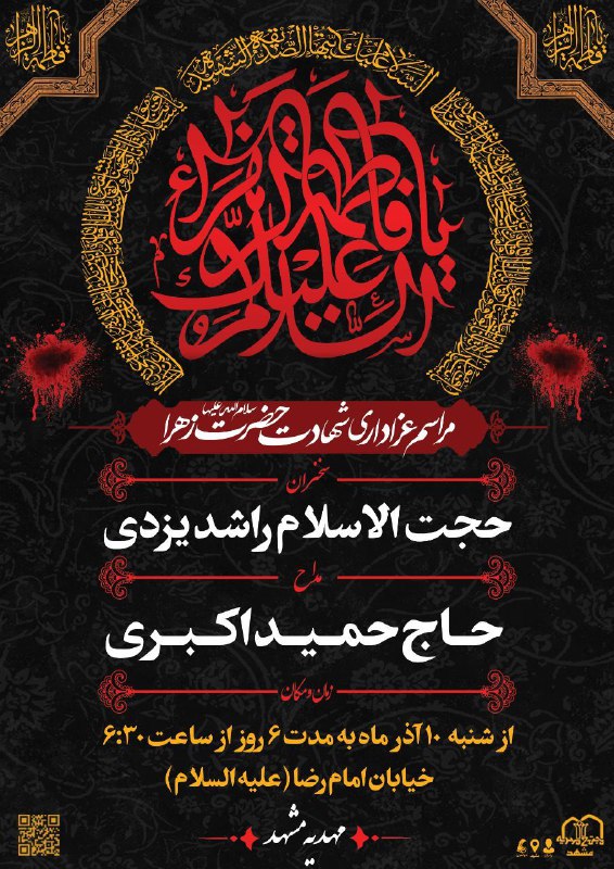 **﷽**[**#اعلام\_مراسم**](?q=%23%D8%A7%D8%B9%D9%84%D8%A7%D9%85_%D9%85%D8%B1%D8%A7%D8%B3%D9%85) *****📍***مـراسم عزاداری ایام فاطمیه شهادت