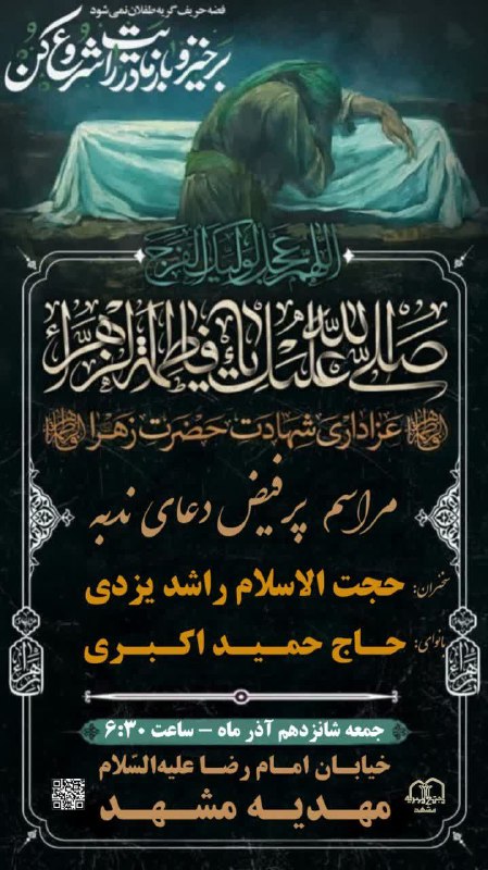 **﷽**[**#اعلام\_مراسم**](?q=%23%D8%A7%D8%B9%D9%84%D8%A7%D9%85_%D9%85%D8%B1%D8%A7%D8%B3%D9%85) *****📍***مراســم پـــر فــیــض دعــــای نــدبــــه