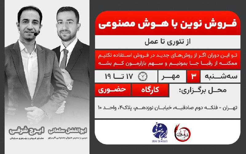 ***?*** کارگاه **فروش‌نوین** با **هوش مصنوعی: …
