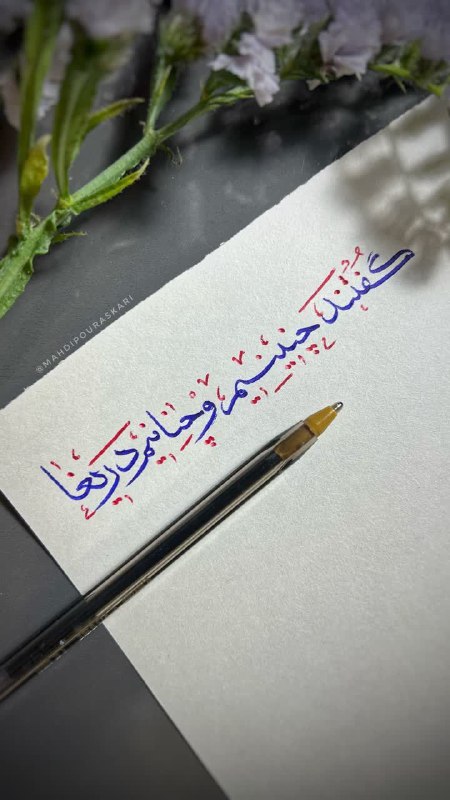 گفتند چنینیم و چنانیم؛دریغا