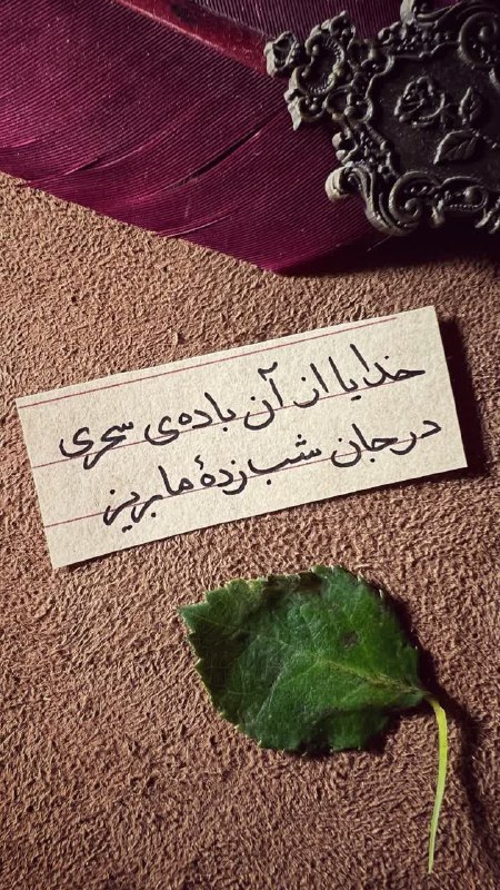 خدایا از آن باده ی سحری