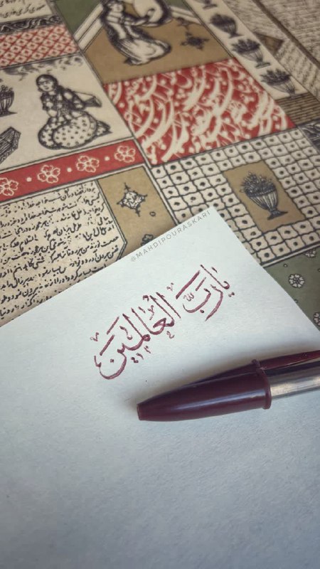 یا رب العالمین***?***