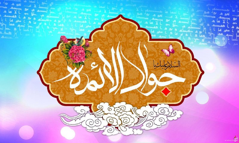 امام جواد (علیه السلام) :