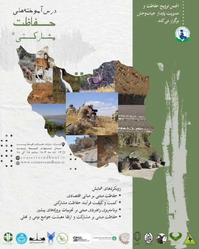 ***✍***انجمن ترویج حفاظت و مدیریت پایدار …