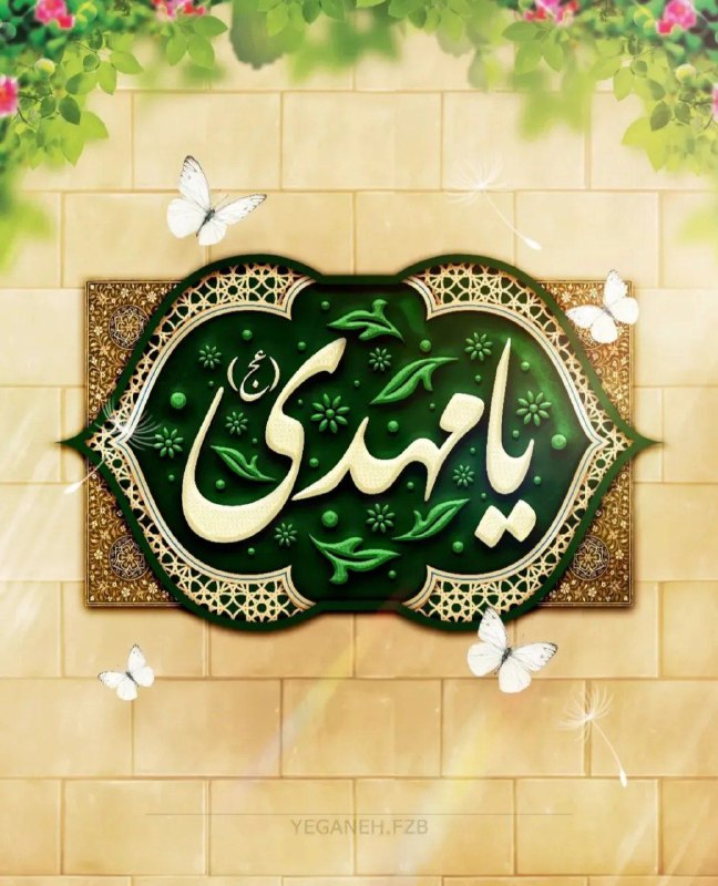 ***❇️*** مژده به دلها دهید، موسمِ …