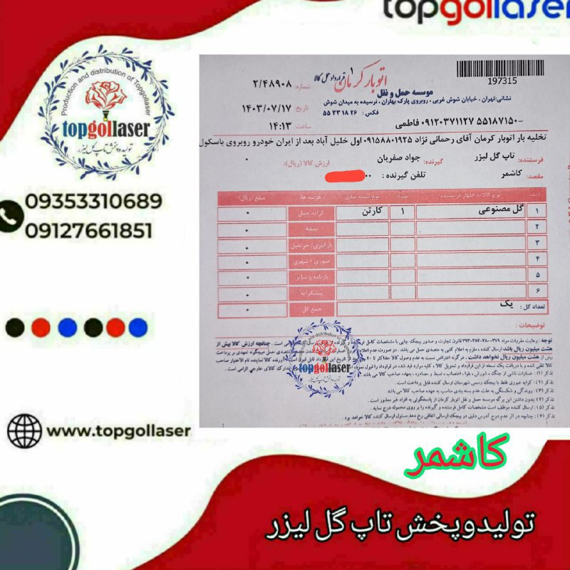 فرستنده :تولیدوپخش(تاپ گل لیزر)