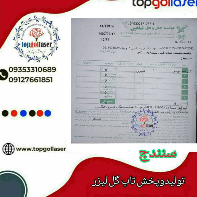 فرستنده :تولیدوپخش(تاپ گل لیزر)