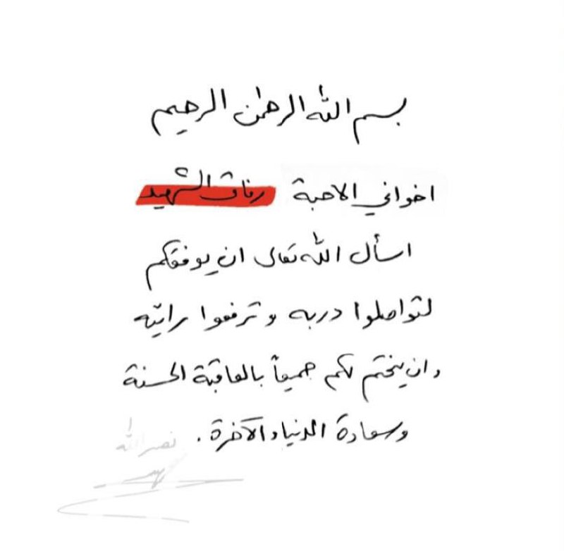 سنحفظ الوصية، ونحفظ هذا الخط بكل …