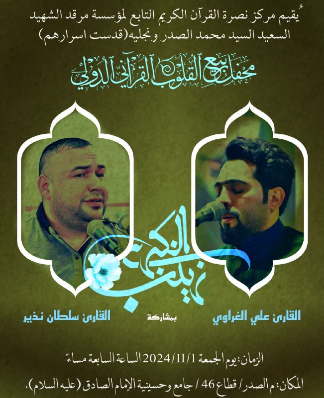 [#العراق\_أمة\_القرآن](?q=%23%D8%A7%D9%84%D8%B9%D8%B1%D8%A7%D9%82_%D8%A3%D9%85%D8%A9_%D8%A7%D9%84%D9%82%D8%B1%D8%A2%D9%86)