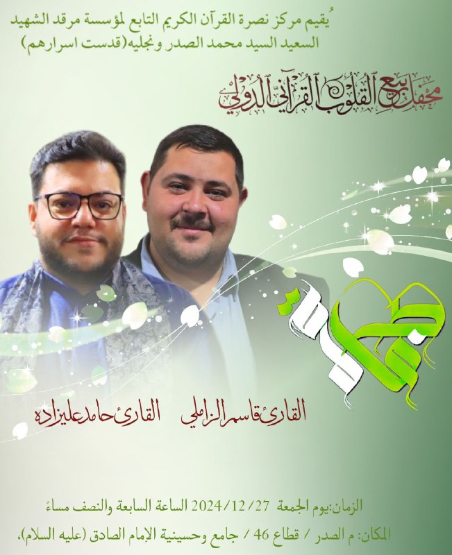 [#العراق\_أمة\_القرآن](?q=%23%D8%A7%D9%84%D8%B9%D8%B1%D8%A7%D9%82_%D8%A3%D9%85%D8%A9_%D8%A7%D9%84%D9%82%D8%B1%D8%A2%D9%86)