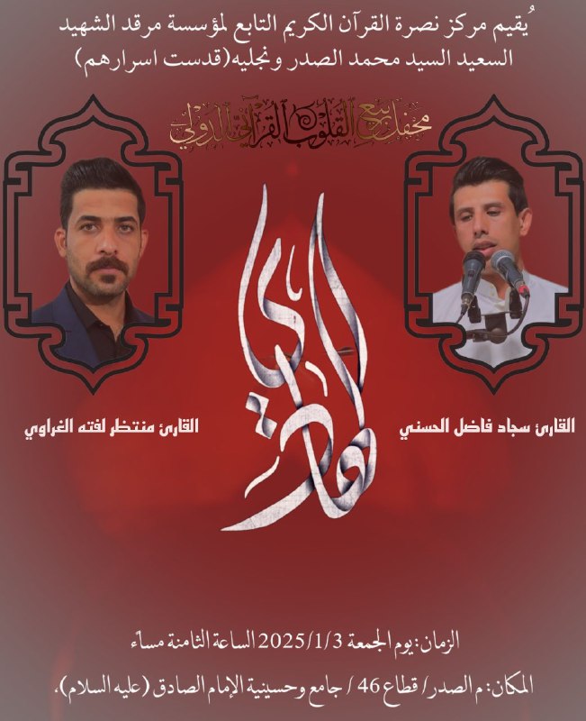 [#العراق\_أمة\_القرآن](?q=%23%D8%A7%D9%84%D8%B9%D8%B1%D8%A7%D9%82_%D8%A3%D9%85%D8%A9_%D8%A7%D9%84%D9%82%D8%B1%D8%A2%D9%86)
