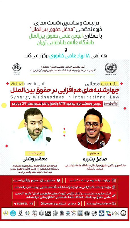 گروه تخصّصی "محفل حقوق بین‌الملل" با …