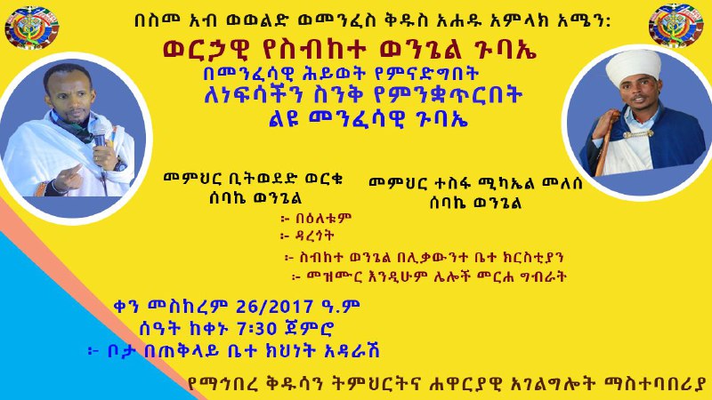 ማኅበረ ቅዱሳን ( Mahibere Kidusan)