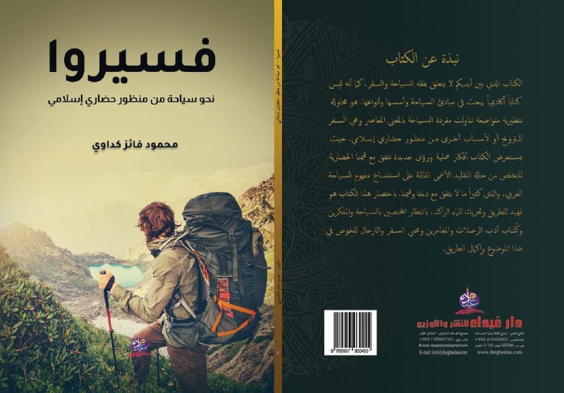 الآن كتابي [#فسيروا](?q=%23%D9%81%D8%B3%D9%8A%D8%B1%D9%88%D8%A7) نحو سياحة من …