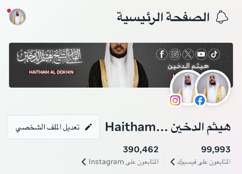 الصفحة الرسمية للقارئ الشيخ هيثم الدخين