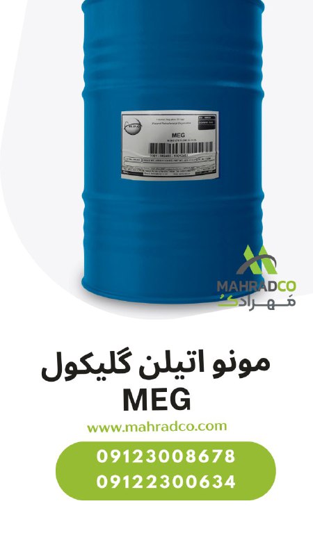 ***🟢*** مونو اتیلن گلیکول(MEG)