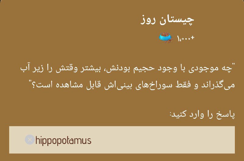 ***?*** **جواب روزانه معمای ZOO**