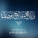 **••*****?*** برنامج مفاتيح رمضان