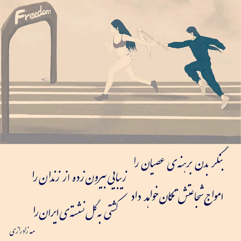 بنگر بدن برهنه ی عصیان را