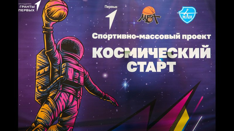 *****🏀*** Финал турнира «Космический старт» в …